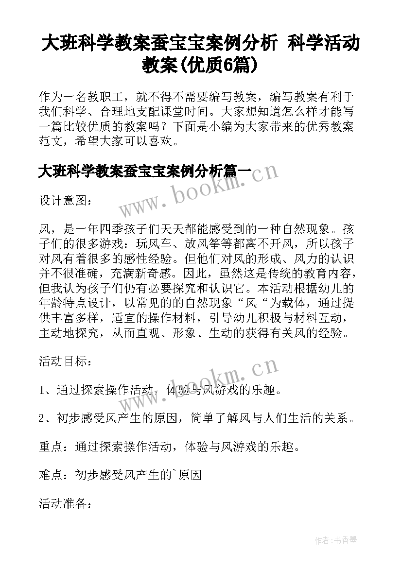 大班科学教案蚕宝宝案例分析 科学活动教案(优质6篇)