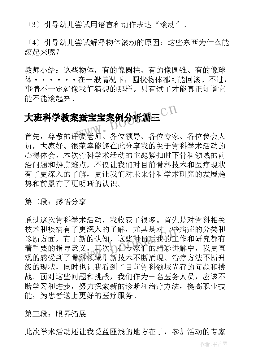 大班科学教案蚕宝宝案例分析 科学活动教案(优质6篇)