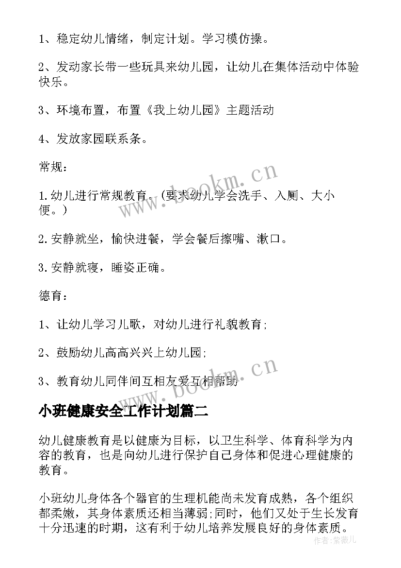 最新小班健康安全工作计划 小班健康教育教学的工作计划(大全7篇)