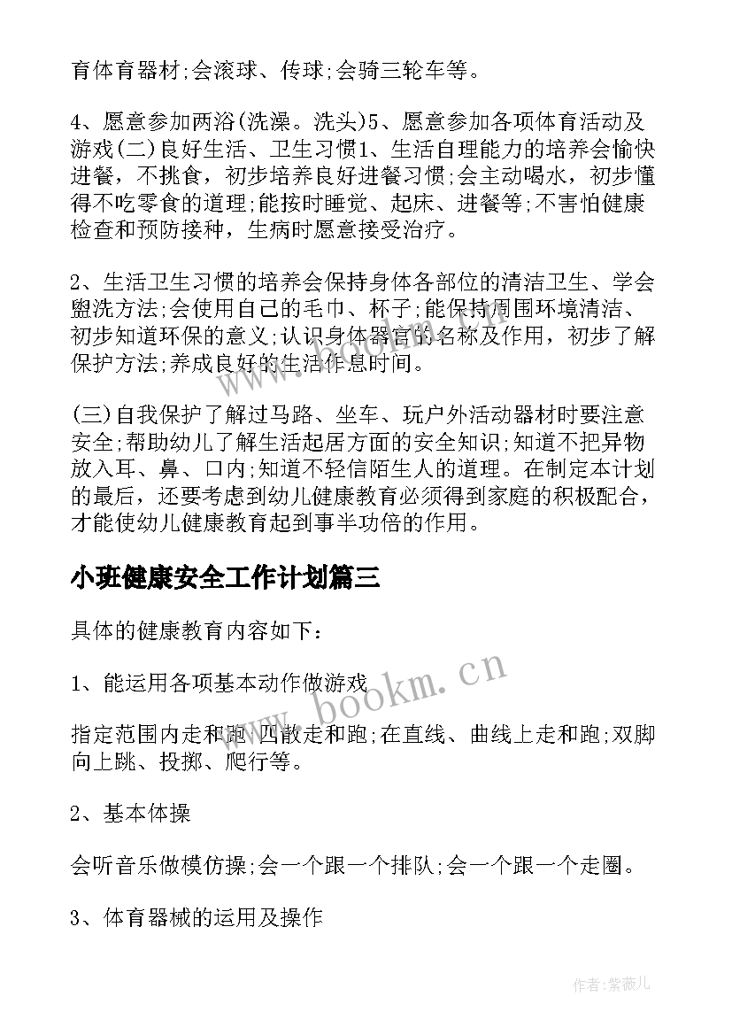 最新小班健康安全工作计划 小班健康教育教学的工作计划(大全7篇)