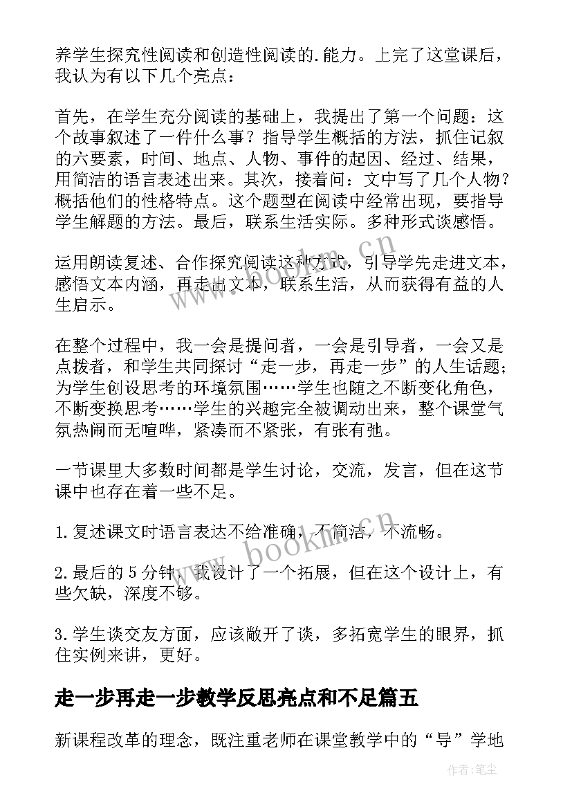 最新走一步再走一步教学反思亮点和不足 走一步再走一步教学反思(实用5篇)