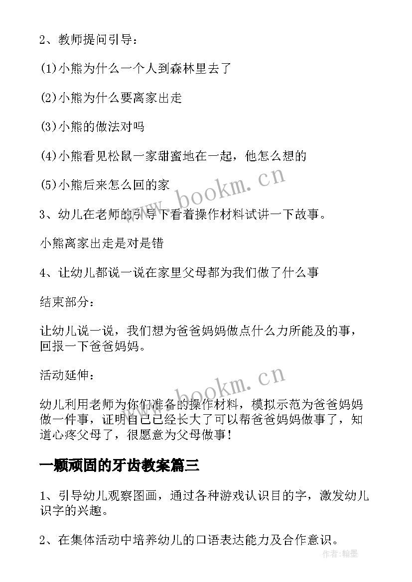 2023年一颗顽固的牙齿教案(优秀7篇)