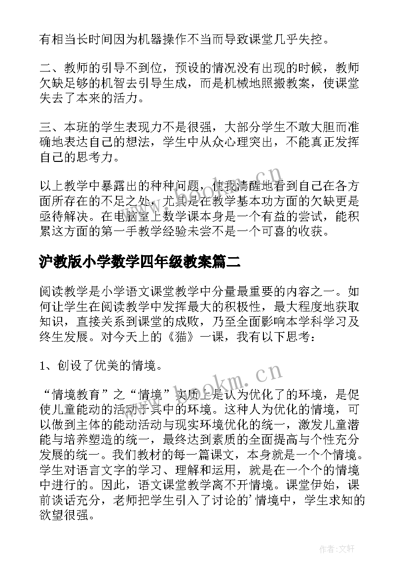 2023年沪教版小学数学四年级教案 四年级下教学反思(优秀8篇)