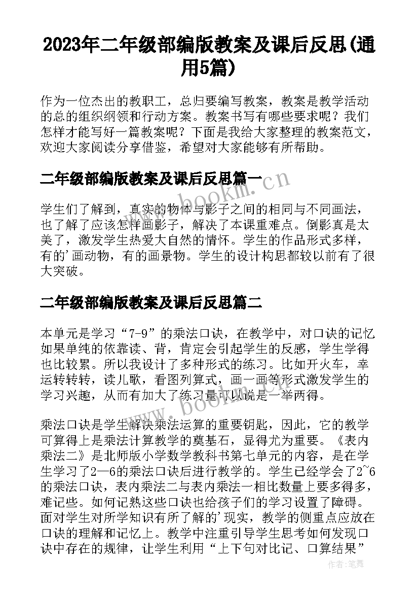 2023年二年级部编版教案及课后反思(通用5篇)