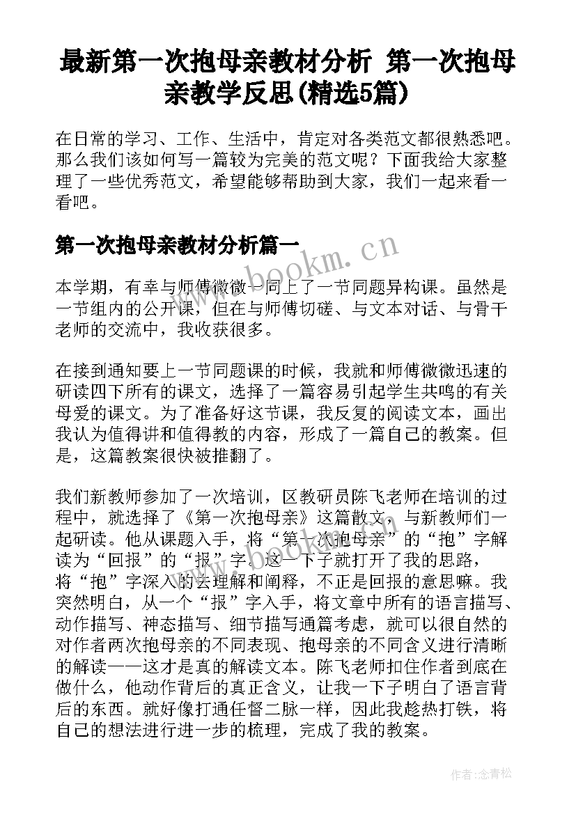 最新第一次抱母亲教材分析 第一次抱母亲教学反思(精选5篇)