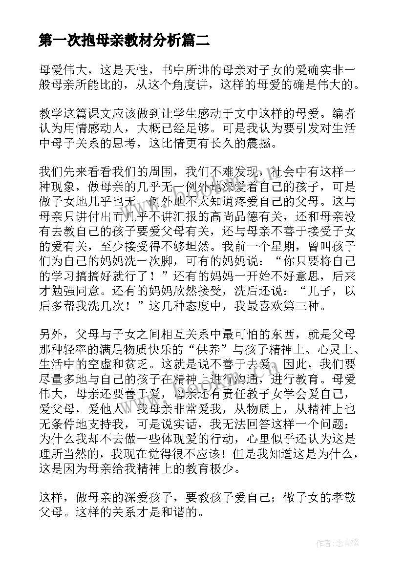 最新第一次抱母亲教材分析 第一次抱母亲教学反思(精选5篇)