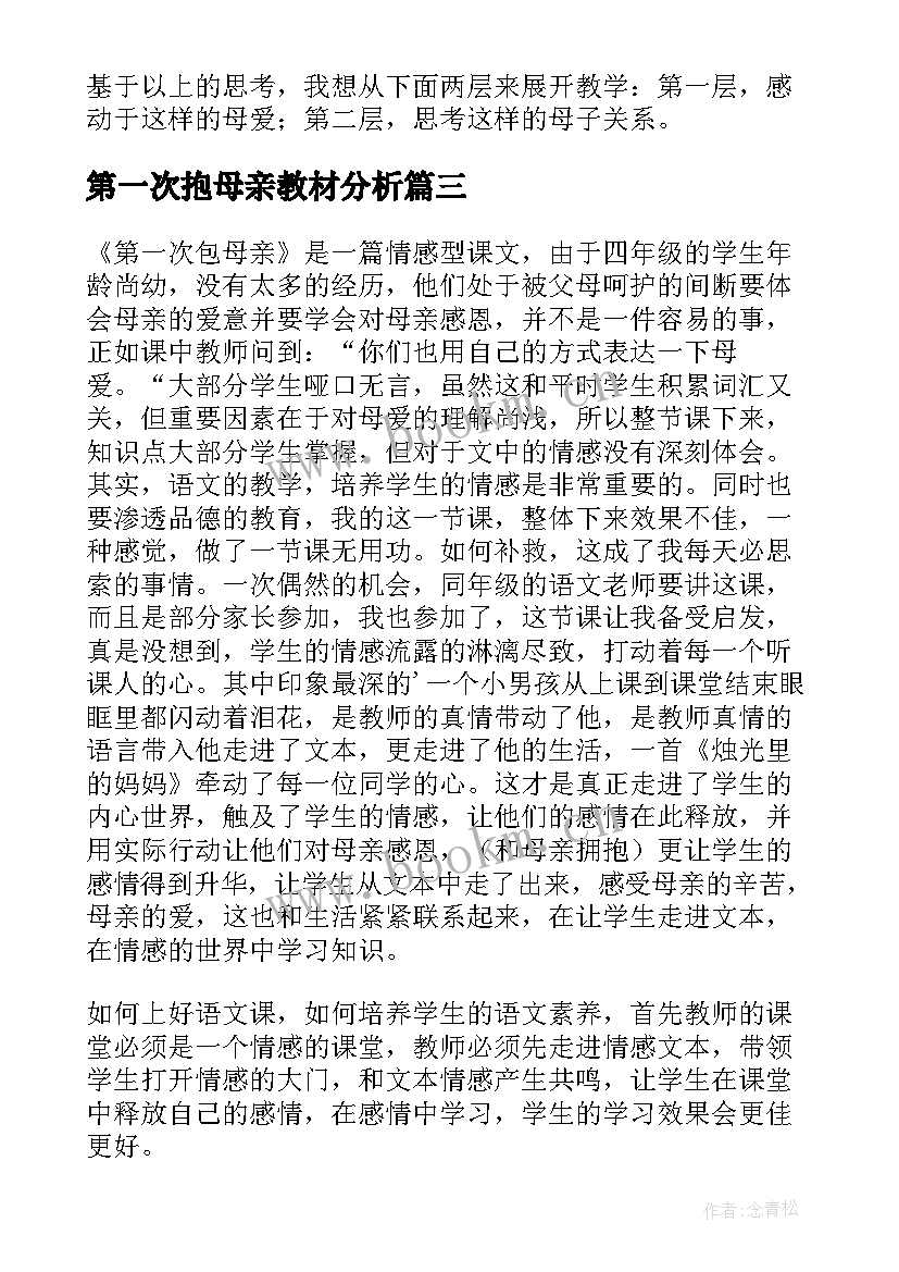 最新第一次抱母亲教材分析 第一次抱母亲教学反思(精选5篇)