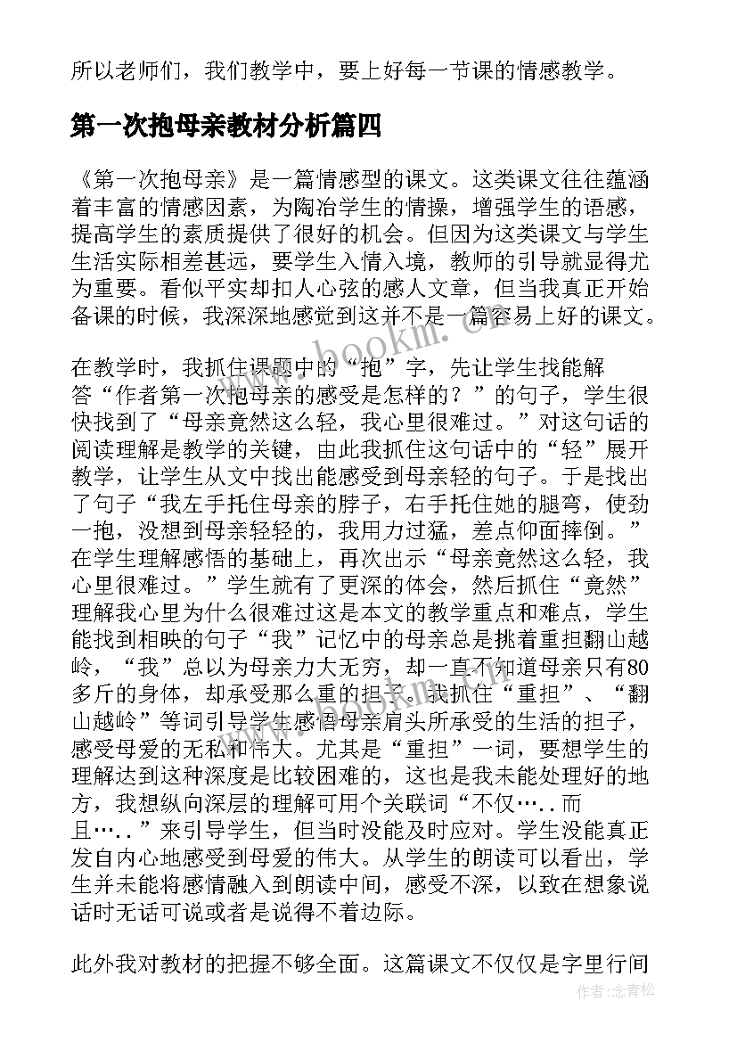 最新第一次抱母亲教材分析 第一次抱母亲教学反思(精选5篇)