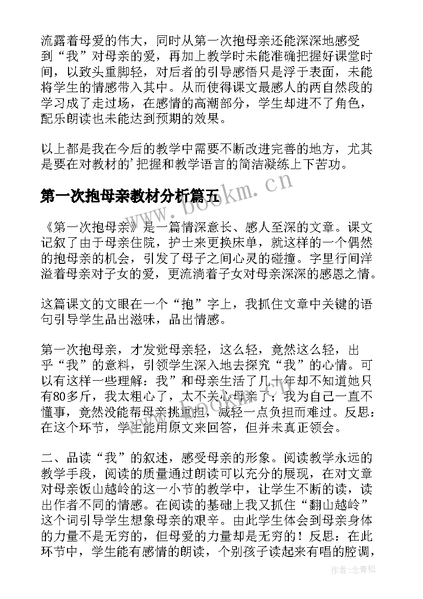 最新第一次抱母亲教材分析 第一次抱母亲教学反思(精选5篇)