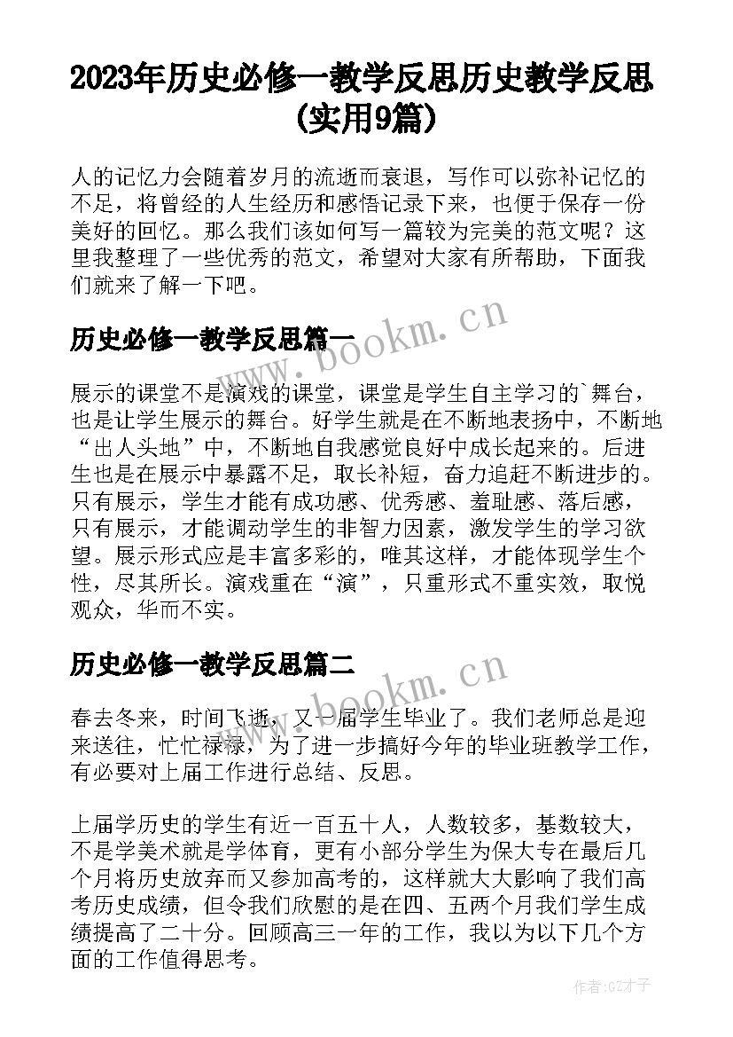 2023年历史必修一教学反思 历史教学反思(实用9篇)