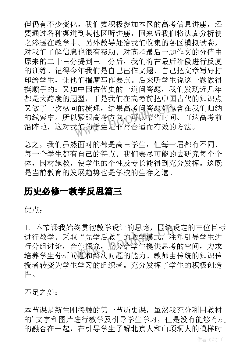 2023年历史必修一教学反思 历史教学反思(实用9篇)