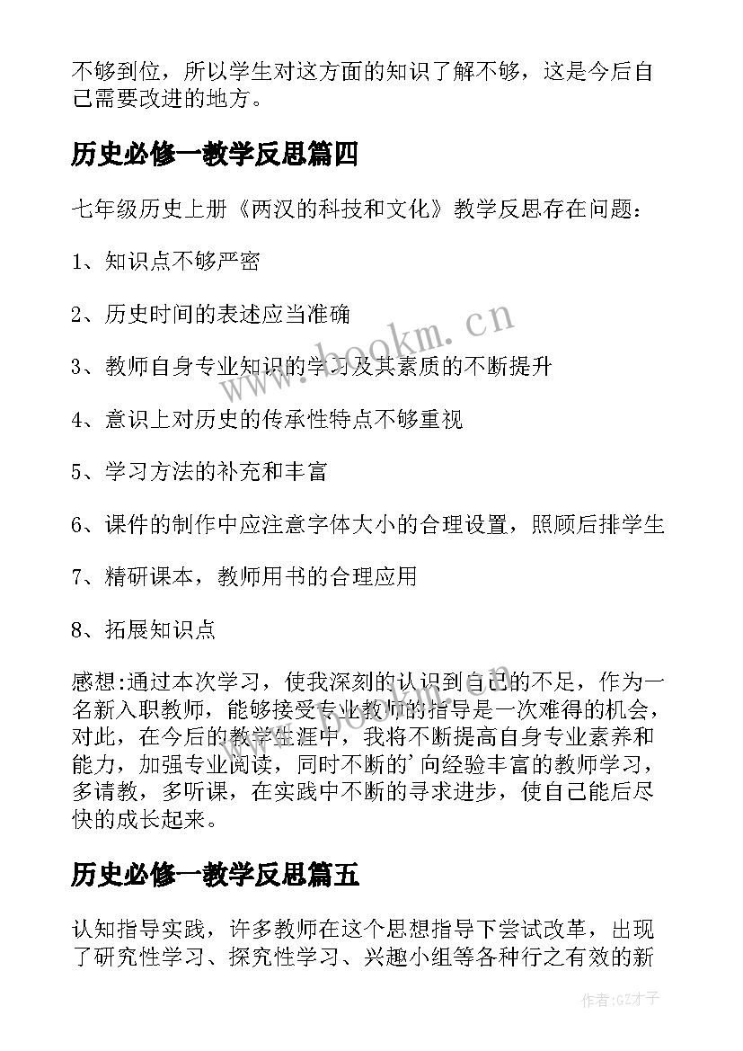 2023年历史必修一教学反思 历史教学反思(实用9篇)