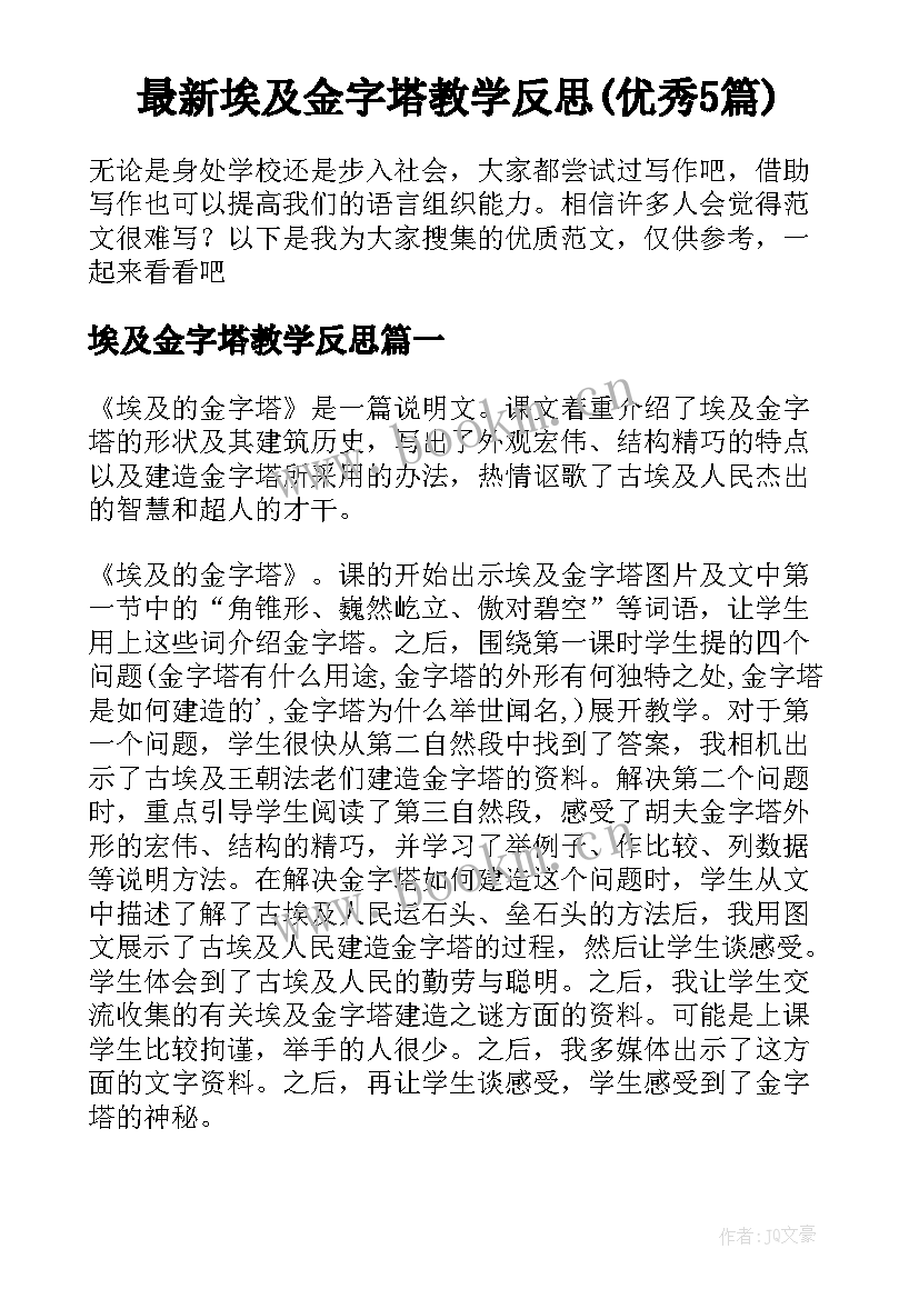 最新埃及金字塔教学反思(优秀5篇)