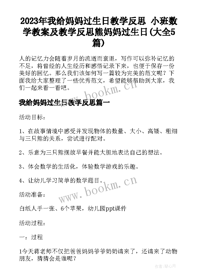 2023年我给妈妈过生日教学反思 小班数学教案及教学反思熊妈妈过生日(大全5篇)