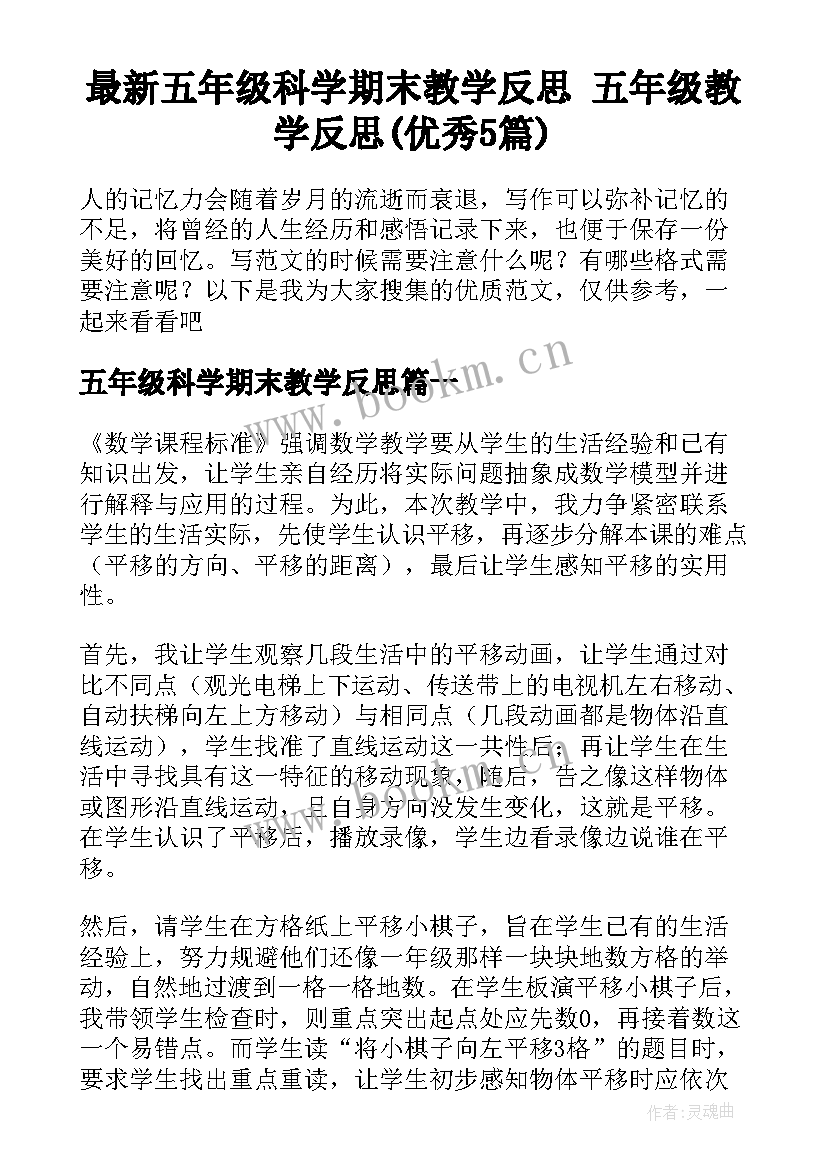 最新五年级科学期末教学反思 五年级教学反思(优秀5篇)