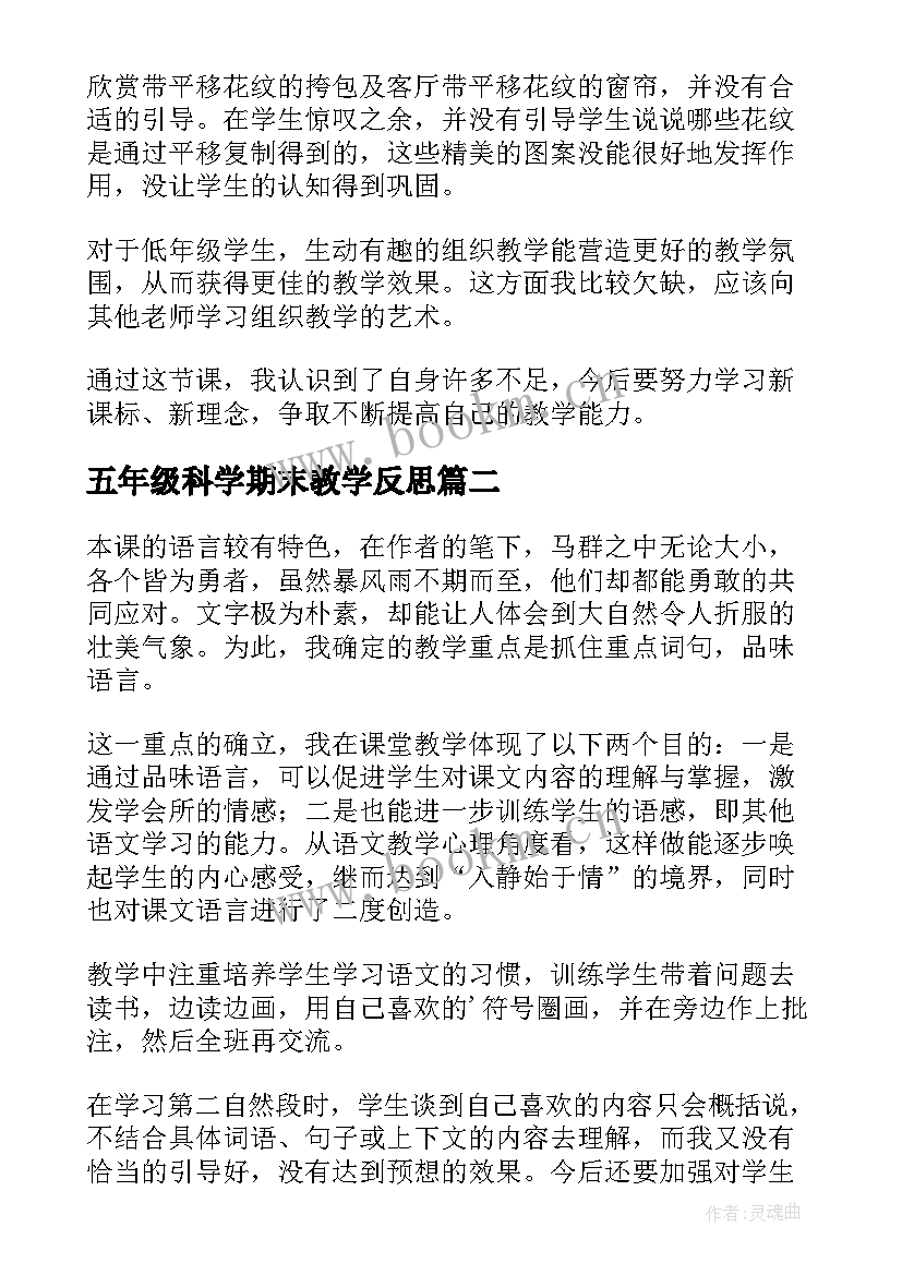 最新五年级科学期末教学反思 五年级教学反思(优秀5篇)