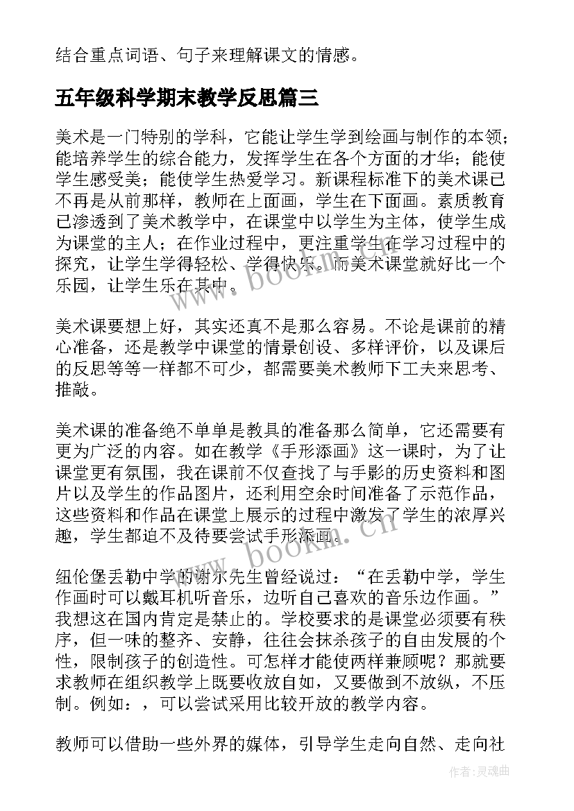 最新五年级科学期末教学反思 五年级教学反思(优秀5篇)