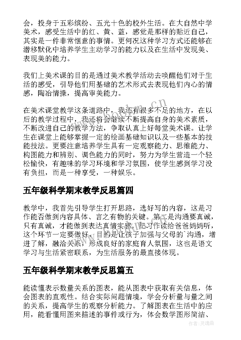 最新五年级科学期末教学反思 五年级教学反思(优秀5篇)