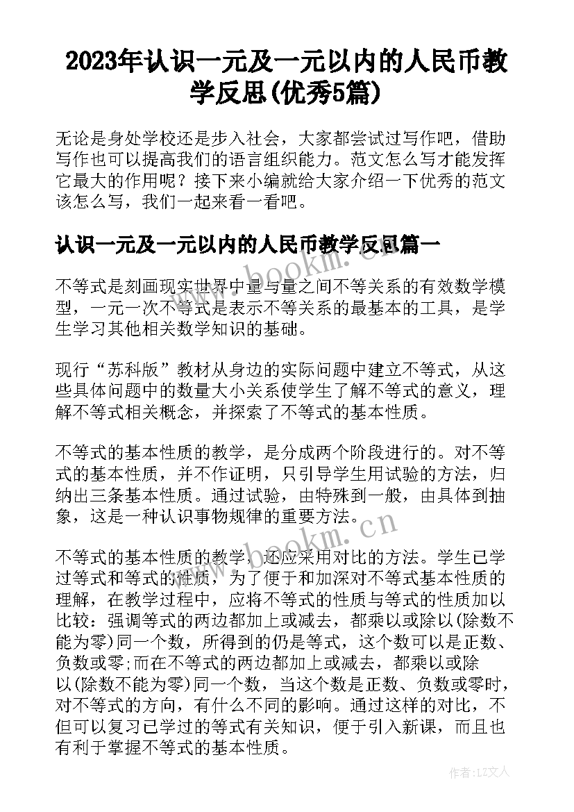 2023年认识一元及一元以内的人民币教学反思(优秀5篇)