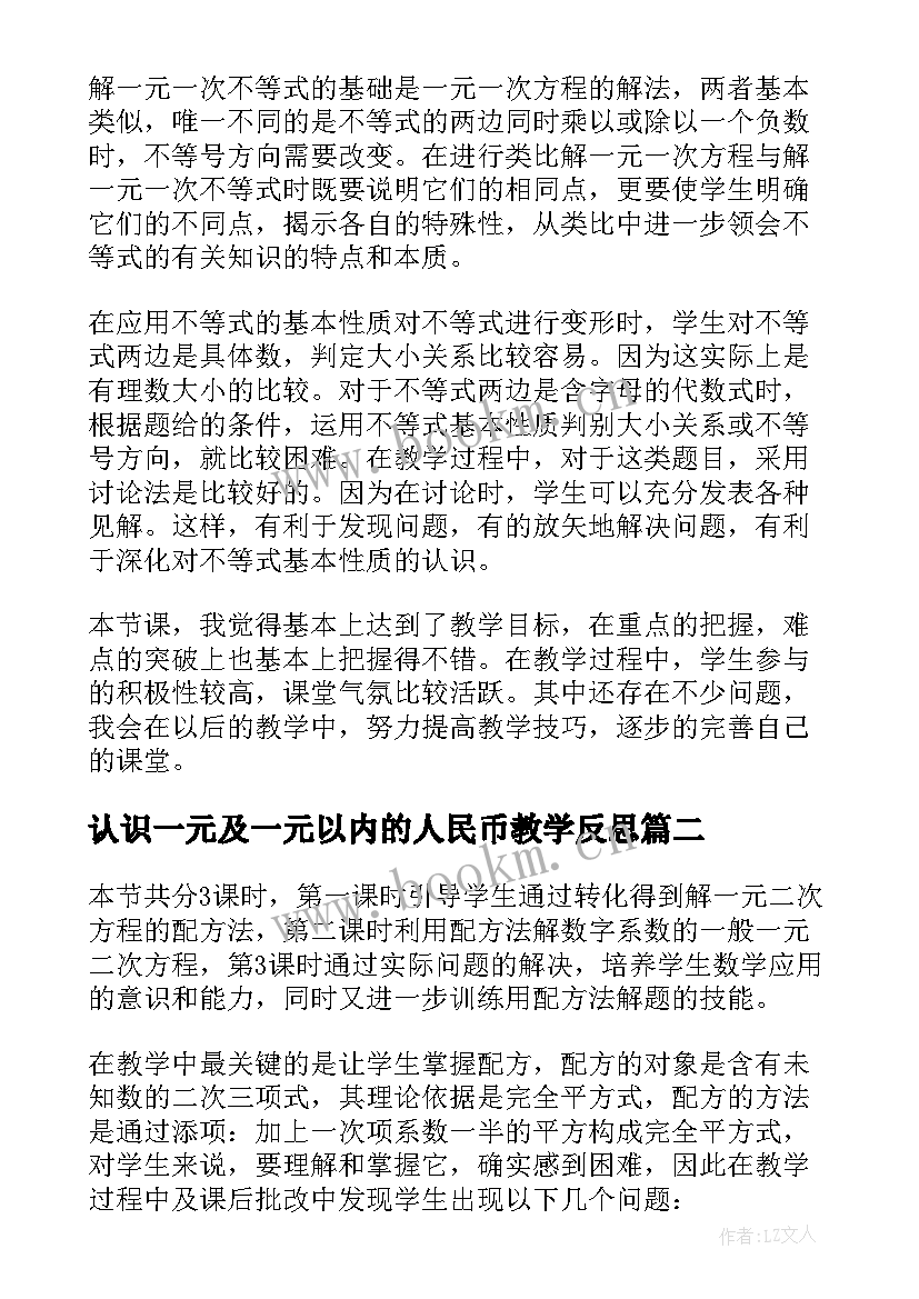 2023年认识一元及一元以内的人民币教学反思(优秀5篇)