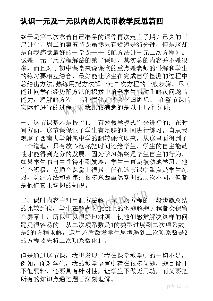 2023年认识一元及一元以内的人民币教学反思(优秀5篇)