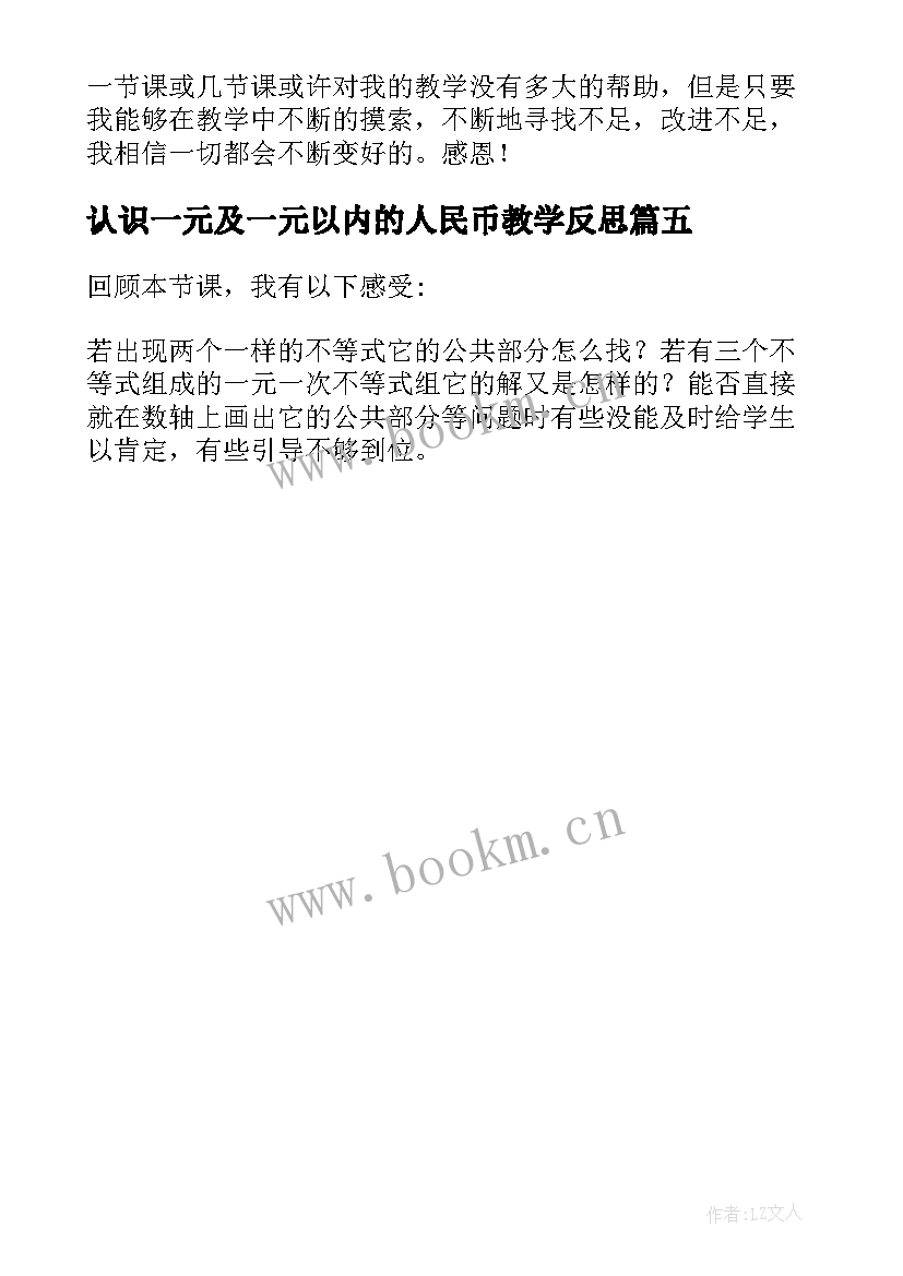 2023年认识一元及一元以内的人民币教学反思(优秀5篇)