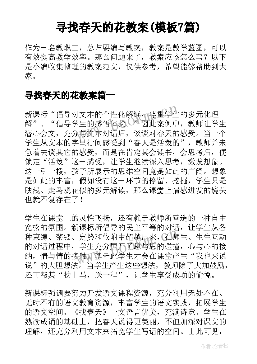 寻找春天的花教案(模板7篇)