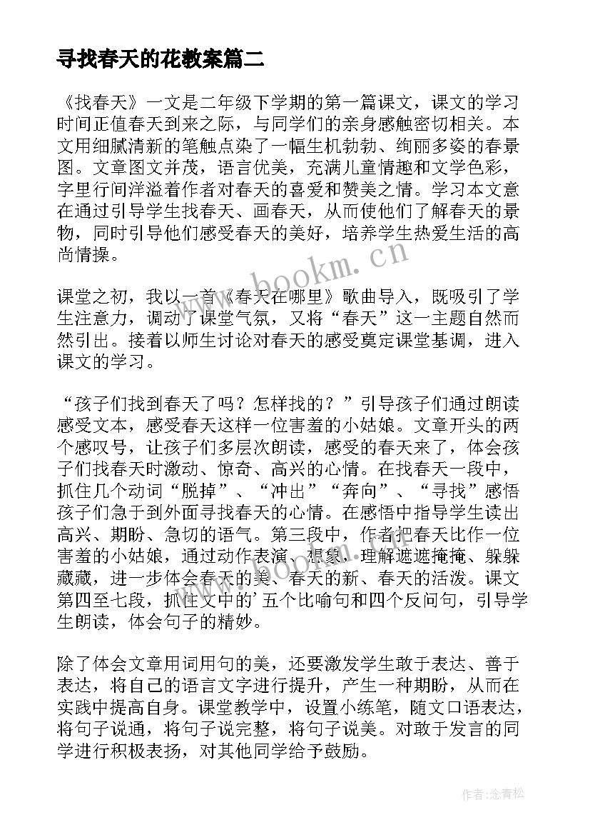 寻找春天的花教案(模板7篇)