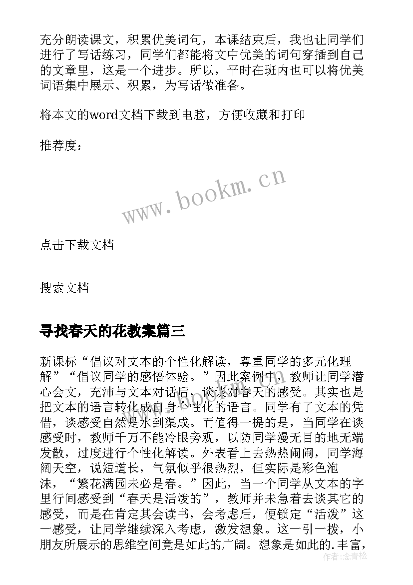 寻找春天的花教案(模板7篇)