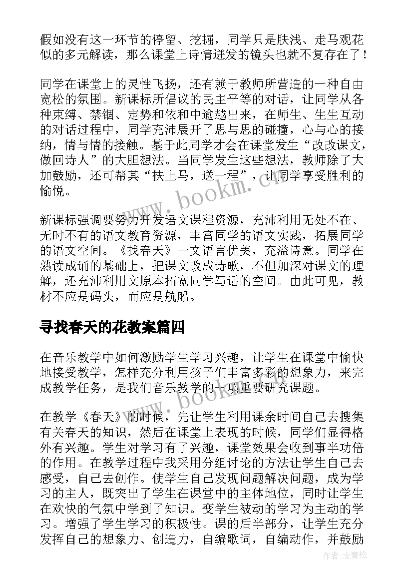 寻找春天的花教案(模板7篇)