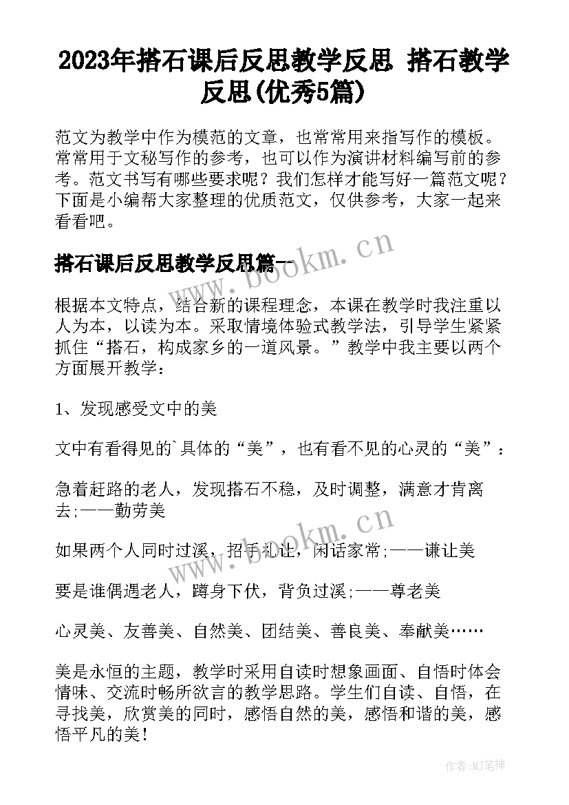 2023年搭石课后反思教学反思 搭石教学反思(优秀5篇)