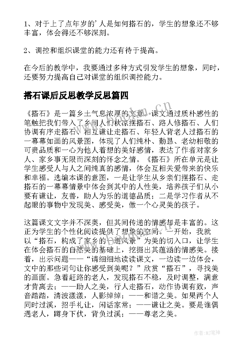 2023年搭石课后反思教学反思 搭石教学反思(优秀5篇)