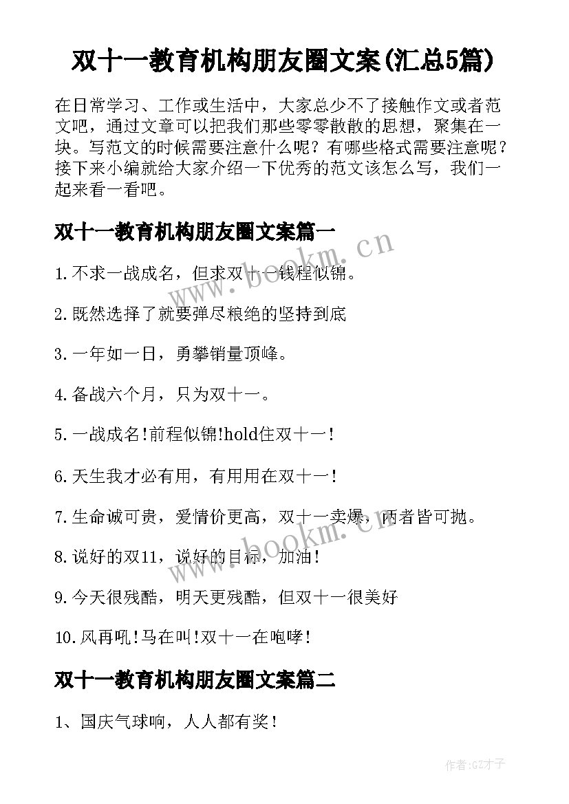 双十一教育机构朋友圈文案(汇总5篇)