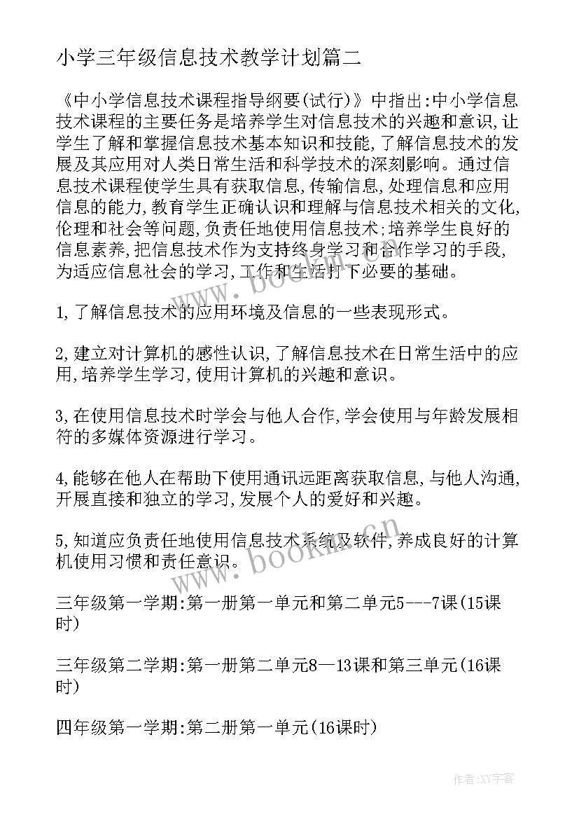 小学三年级信息技术教学计划(通用5篇)