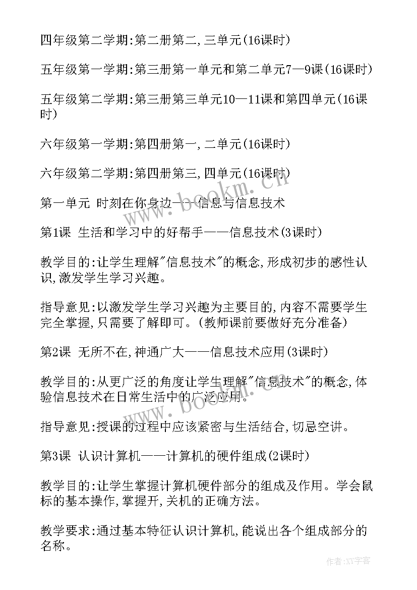 小学三年级信息技术教学计划(通用5篇)