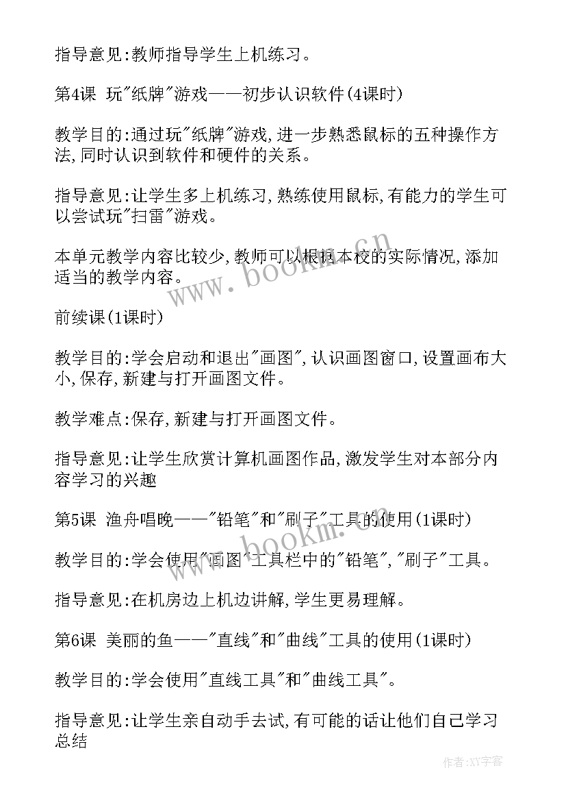 小学三年级信息技术教学计划(通用5篇)