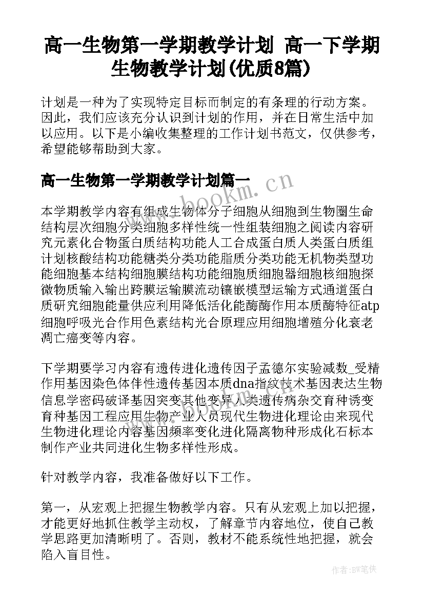 高一生物第一学期教学计划 高一下学期生物教学计划(优质8篇)