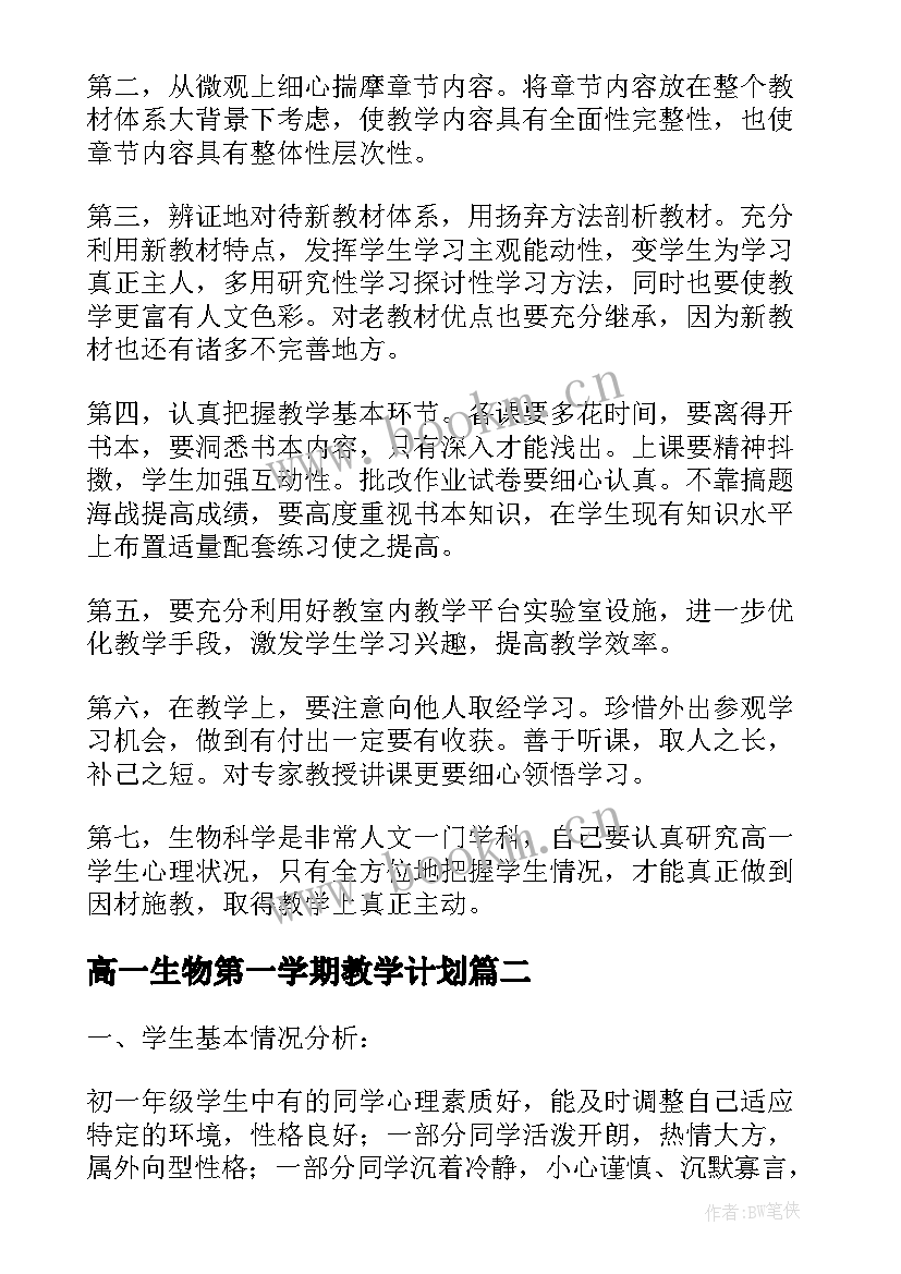 高一生物第一学期教学计划 高一下学期生物教学计划(优质8篇)