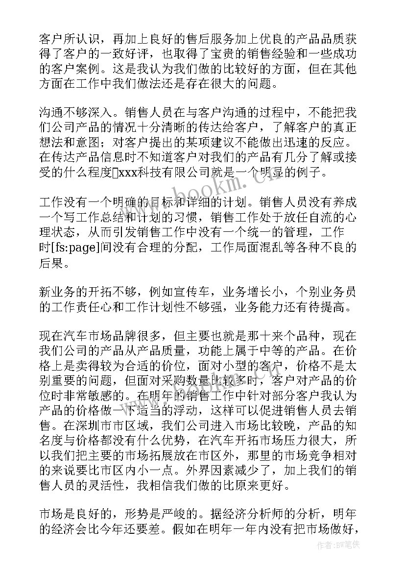 2023年销售经理总结与计划书(优质6篇)