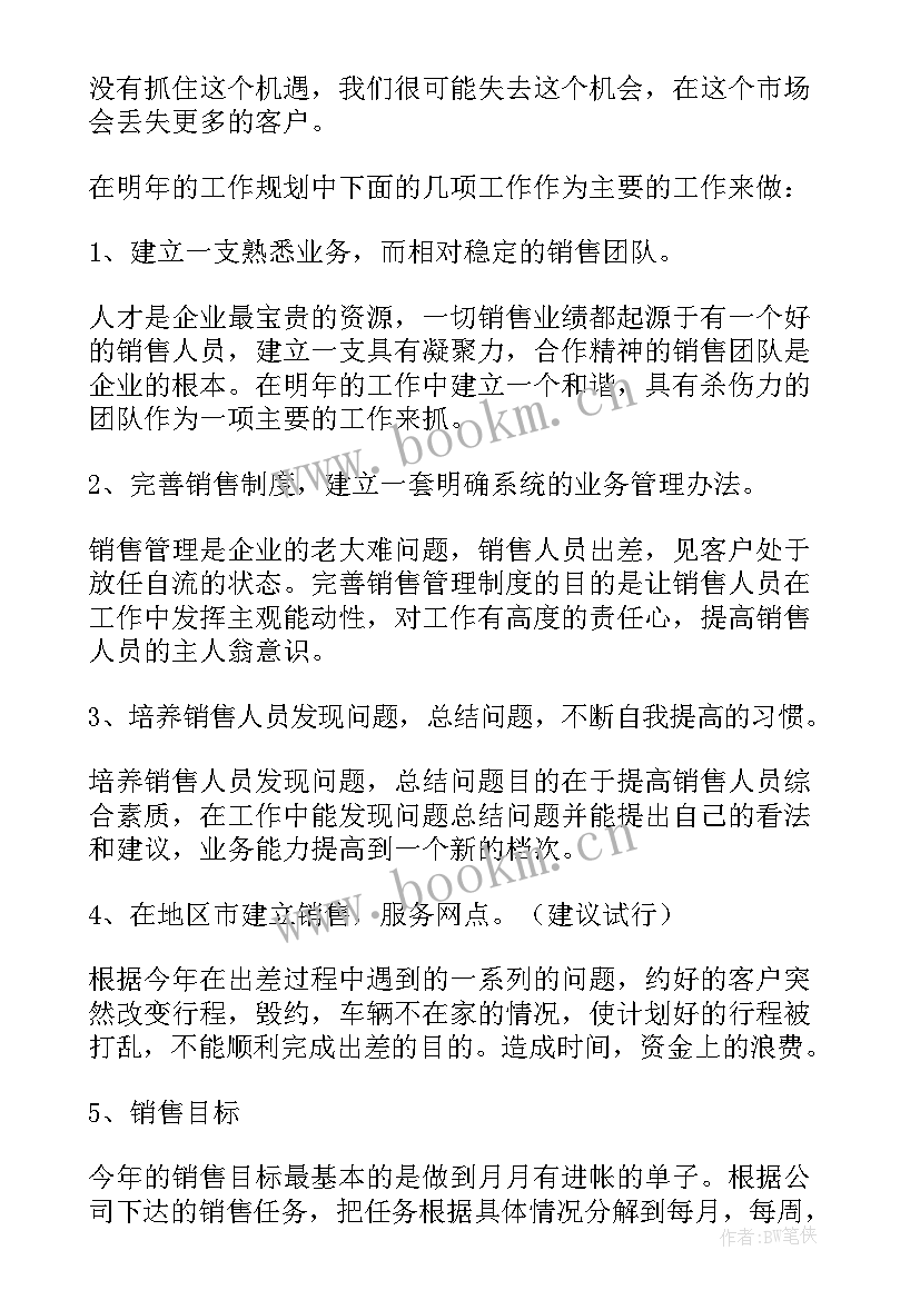 2023年销售经理总结与计划书(优质6篇)