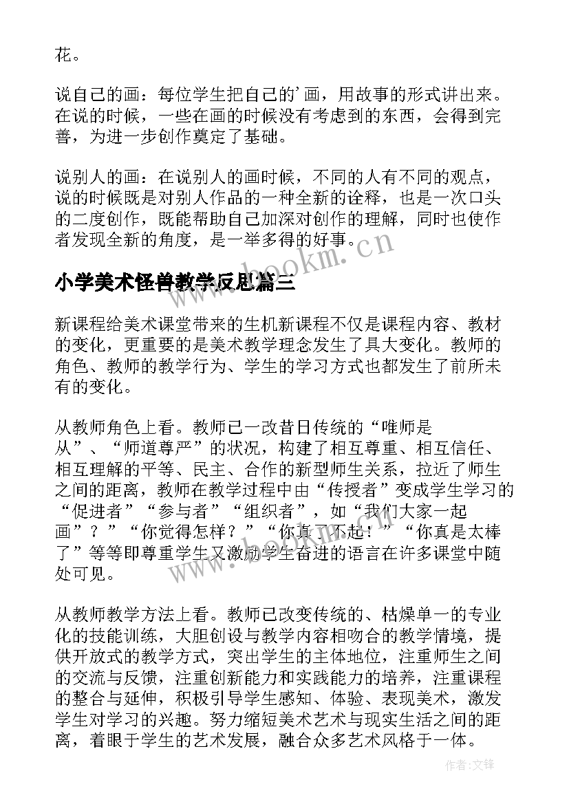 最新小学美术怪兽教学反思(通用9篇)