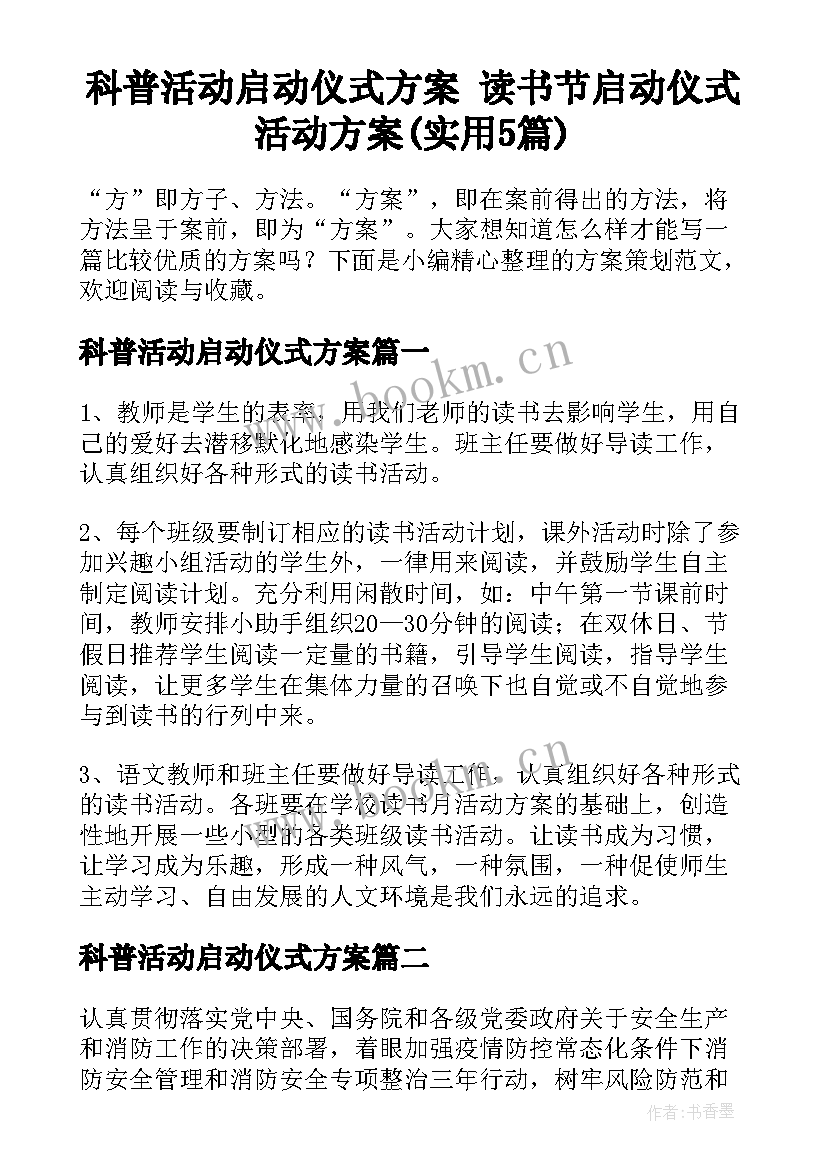 科普活动启动仪式方案 读书节启动仪式活动方案(实用5篇)