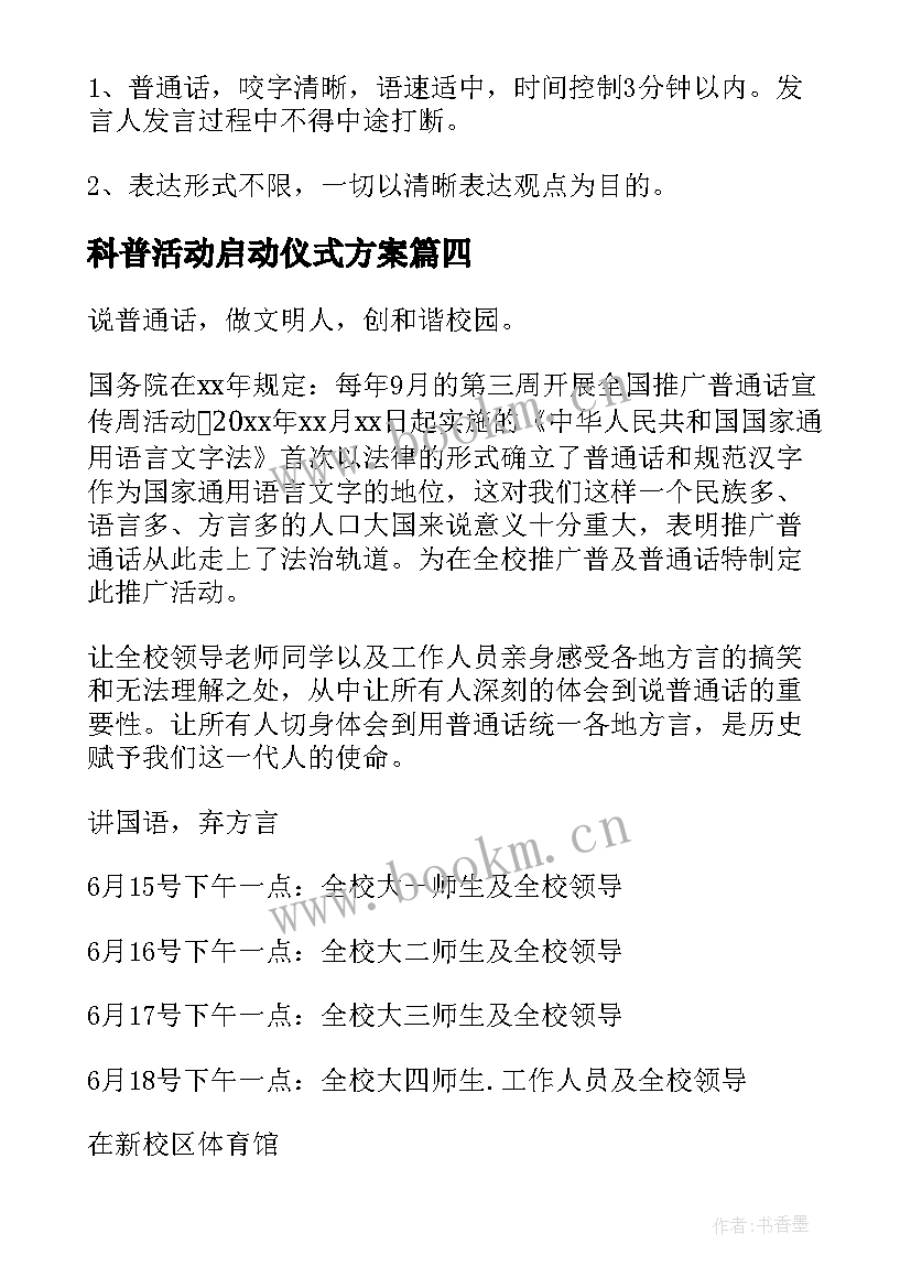 科普活动启动仪式方案 读书节启动仪式活动方案(实用5篇)