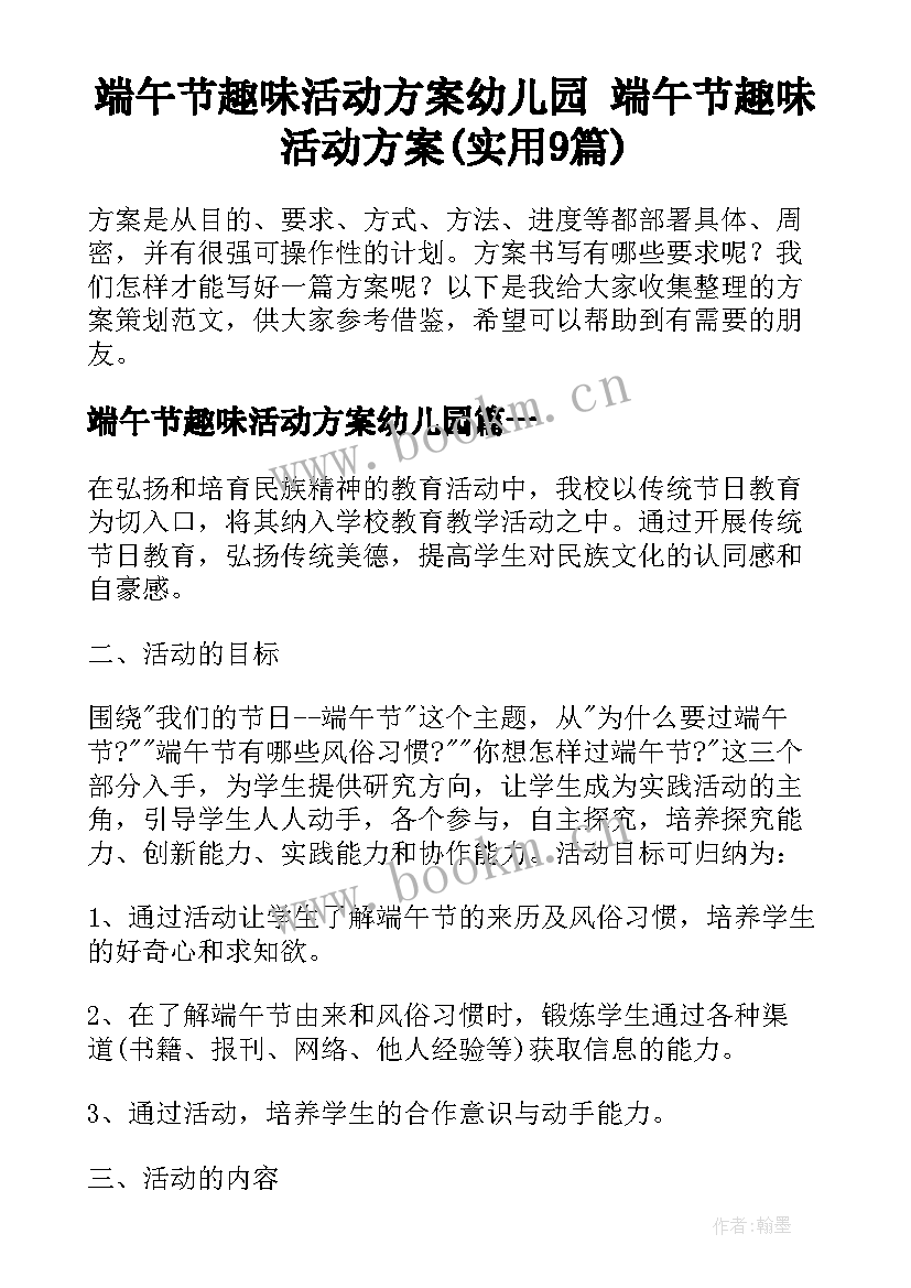 端午节趣味活动方案幼儿园 端午节趣味活动方案(实用9篇)