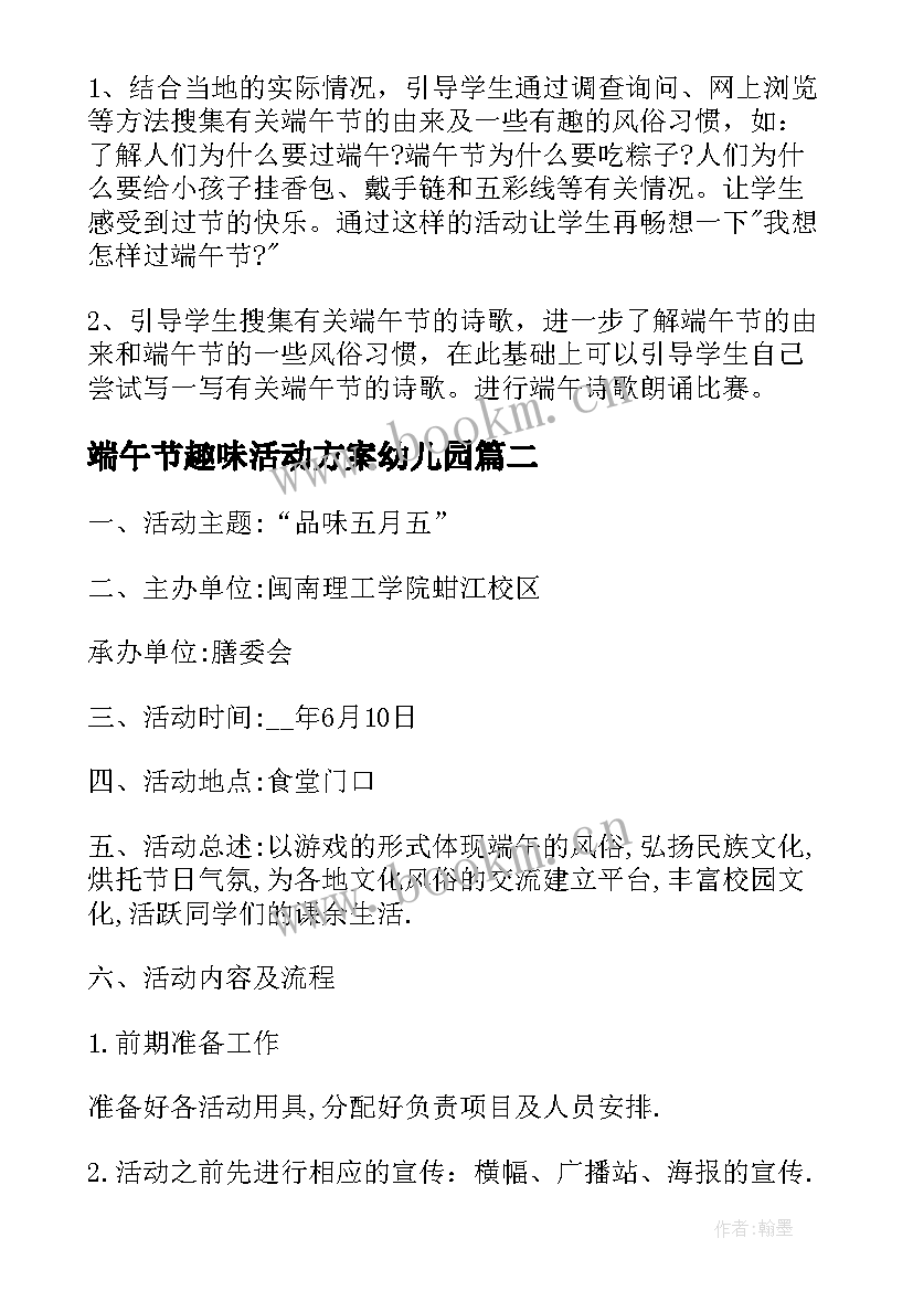 端午节趣味活动方案幼儿园 端午节趣味活动方案(实用9篇)