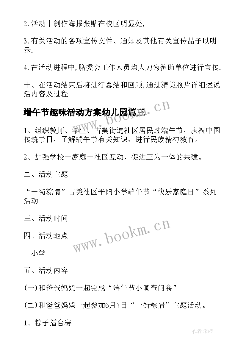 端午节趣味活动方案幼儿园 端午节趣味活动方案(实用9篇)