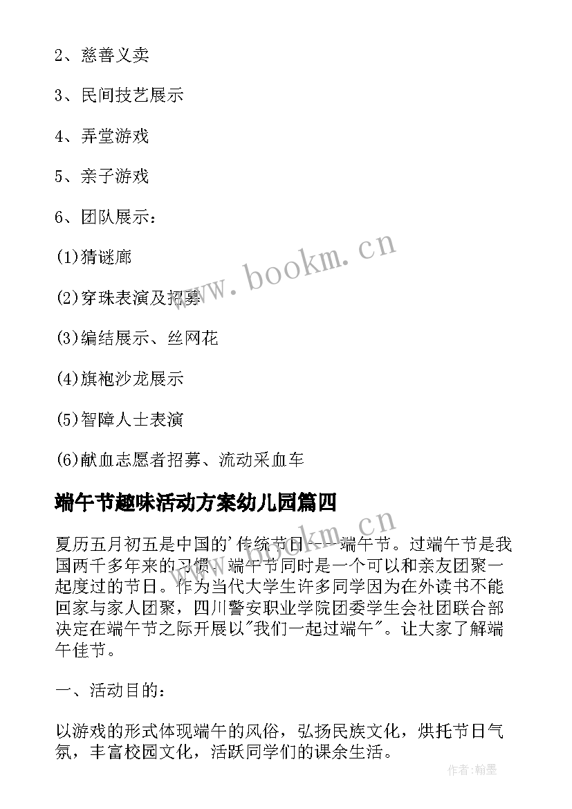 端午节趣味活动方案幼儿园 端午节趣味活动方案(实用9篇)