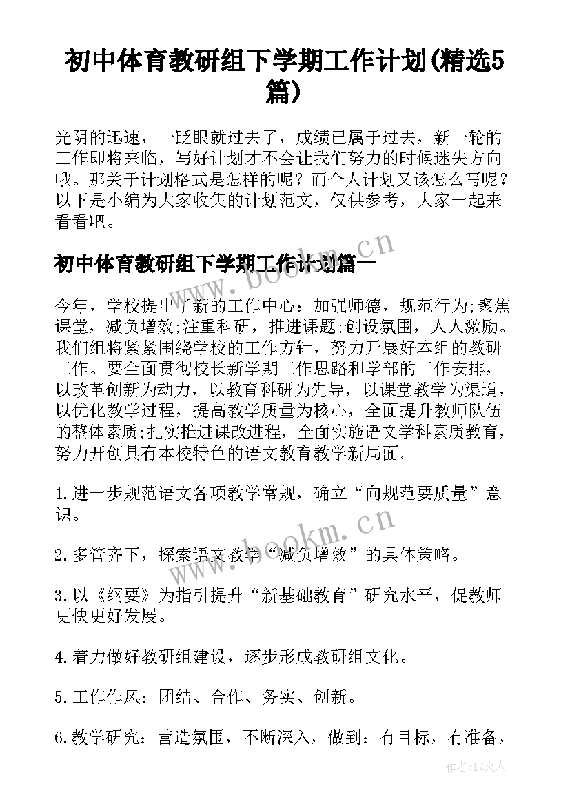 初中体育教研组下学期工作计划(精选5篇)