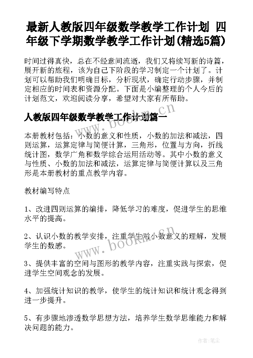 最新人教版四年级数学教学工作计划 四年级下学期数学教学工作计划(精选5篇)