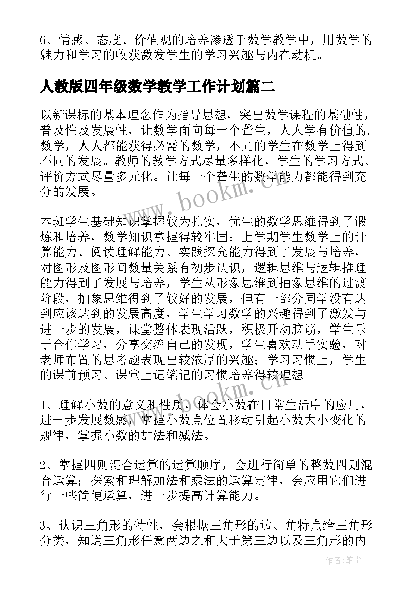 最新人教版四年级数学教学工作计划 四年级下学期数学教学工作计划(精选5篇)